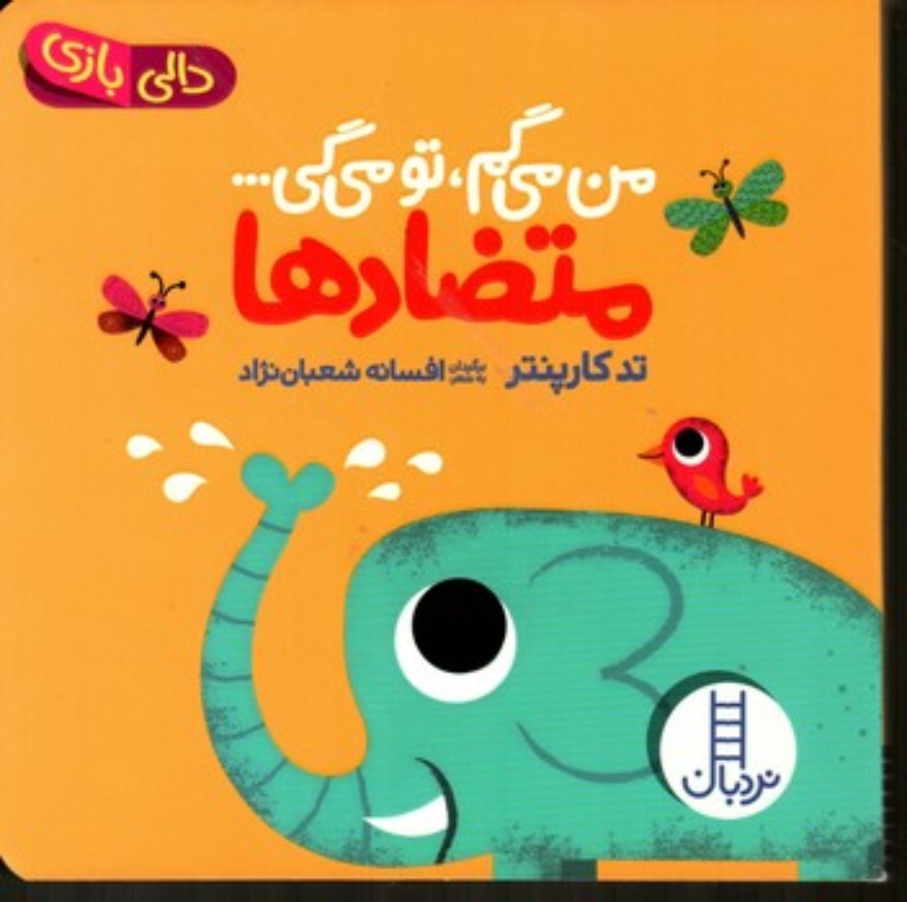تصویر  من می گم تو می گی - متضادها (خشتی-گالینگور)